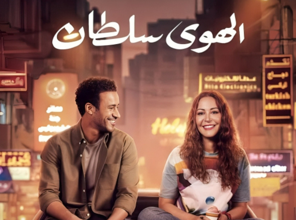 Le film Al Hawa Sultan est largement critiqué pour sa promotion des coutumes occidentales