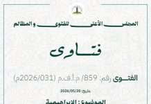 Le Haut Conseil des fatwas : Il n'existe pas de "religion abrahamique" et l'appel à cette proposition est "nul"