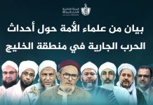 Des savants et des imams mettent en garde contre les dangers de la guerre contre l'Iran et appellent à l'unité de la Oumma