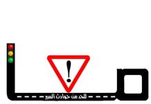 La campagne de sensibilisation salue les instructions du gouvernement sur le renforcement des mesures de sécurité routière