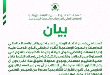 L'Union nationale annonce son refus des modifications apportées au mécanisme d'évaluation de l'Institut des études et recherches islamiques