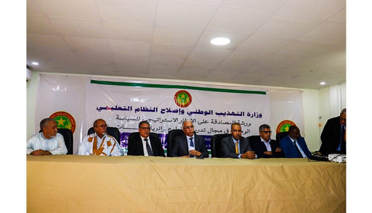 Nouakchott : Organisation d’un atelier de validation du cadre stratégique de la politique nationale dans le domaine de l’enseignement des mathématiques et des sciences
